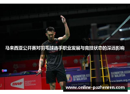 马来西亚公开赛对羽毛球选手职业发展与竞技状态的深远影响