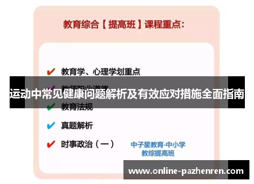 运动中常见健康问题解析及有效应对措施全面指南