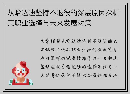 从哈达迪坚持不退役的深层原因探析其职业选择与未来发展对策