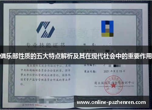 俱乐部性质的五大特点解析及其在现代社会中的重要作用