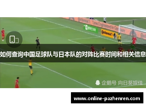如何查询中国足球队与日本队的对阵比赛时间和相关信息