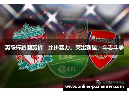 英联杯赛制赏析：比拼实力、突出新星、斗志斗争