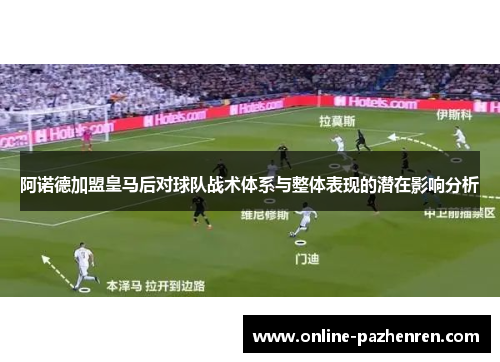 阿诺德加盟皇马后对球队战术体系与整体表现的潜在影响分析