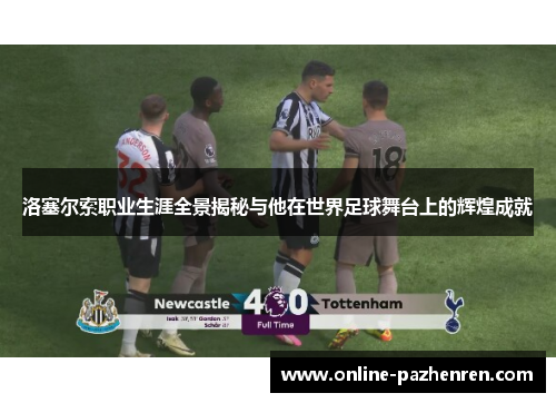 洛塞尔索职业生涯全景揭秘与他在世界足球舞台上的辉煌成就