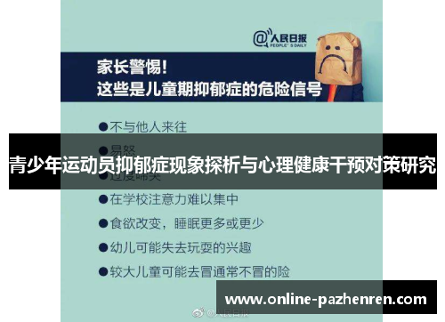 青少年运动员抑郁症现象探析与心理健康干预对策研究