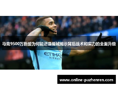 马竞9500万新援为何能逆袭曼城揭示背后战术和实力的全面升级