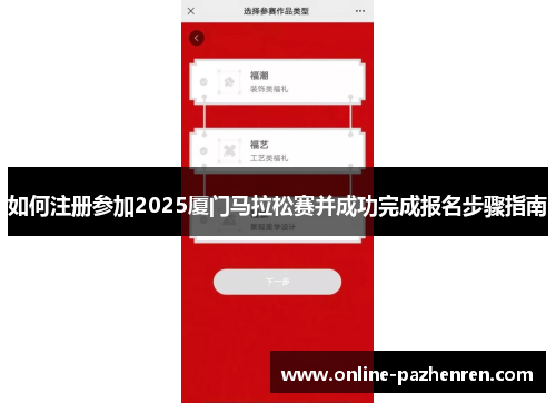 如何注册参加2025厦门马拉松赛并成功完成报名步骤指南