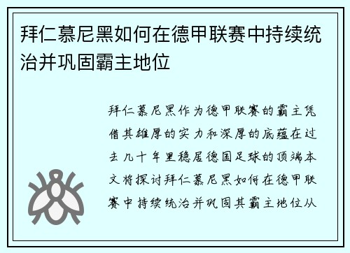 拜仁慕尼黑如何在德甲联赛中持续统治并巩固霸主地位