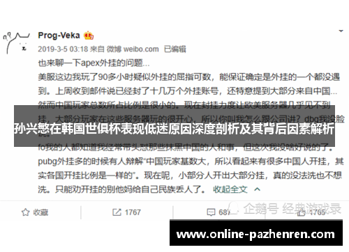 孙兴慜在韩国世俱杯表现低迷原因深度剖析及其背后因素解析