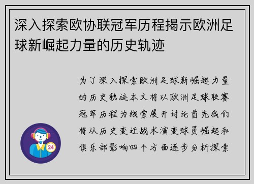 深入探索欧协联冠军历程揭示欧洲足球新崛起力量的历史轨迹