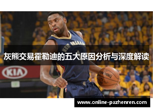 灰熊交易霍勒迪的五大原因分析与深度解读 灰熊交易霍勒迪的五大原因分析与深度解读