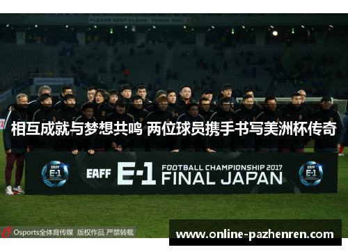 相互成就与梦想共鸣 两位球员携手书写美洲杯传奇