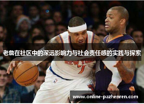 老詹在社区中的深远影响力与社会责任感的实践与探索