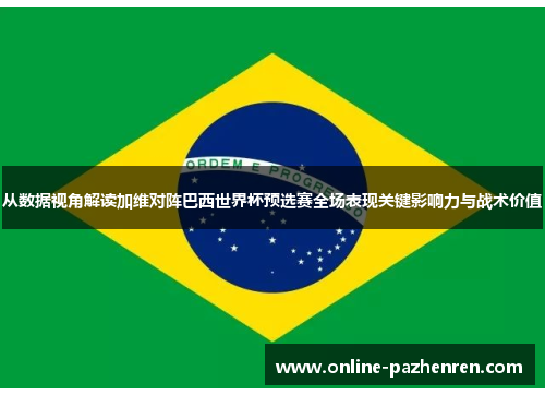 从数据视角解读加维对阵巴西世界杯预选赛全场表现关键影响力与战术价值