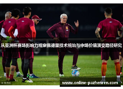 从亚洲杯赛场影响力观察佩德里技术统治与中场价值演变路径研究