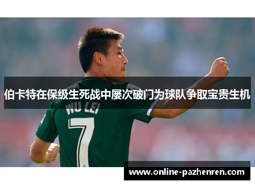 伯卡特在保级生死战中屡次破门为球队争取宝贵生机