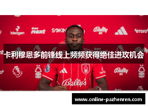 卡利穆恩多前锋线上频频获得绝佳进攻机会