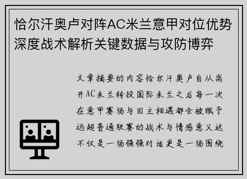 恰尔汗奥卢对阵AC米兰意甲对位优势深度战术解析关键数据与攻防博弈