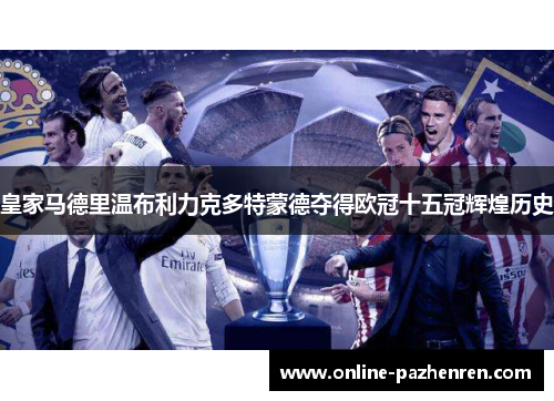 皇家马德里温布利力克多特蒙德夺得欧冠十五冠辉煌历史