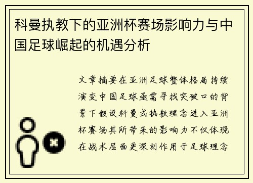 科曼执教下的亚洲杯赛场影响力与中国足球崛起的机遇分析 科曼执教下的亚洲杯赛场影响力与中国足球崛起的机遇分析