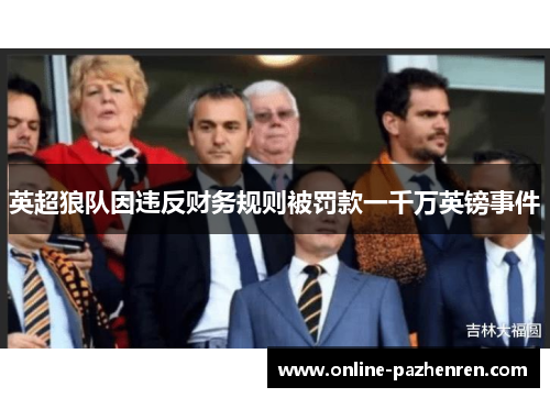 英超狼队因违反财务规则被罚款一千万英镑事件