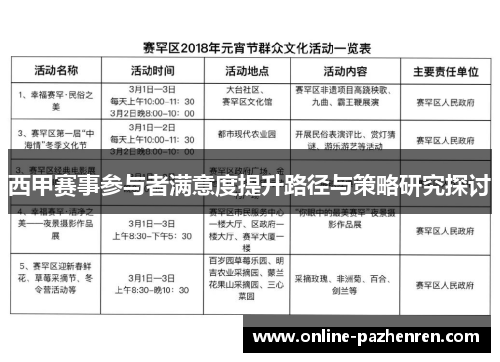 西甲赛事参与者满意度提升路径与策略研究探讨