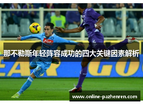 那不勒斯年轻阵容成功的四大关键因素解析