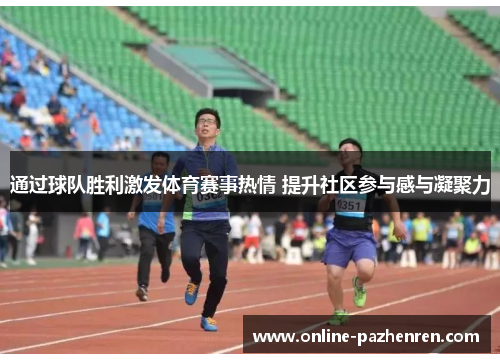 通过球队胜利激发体育赛事热情 提升社区参与感与凝聚力