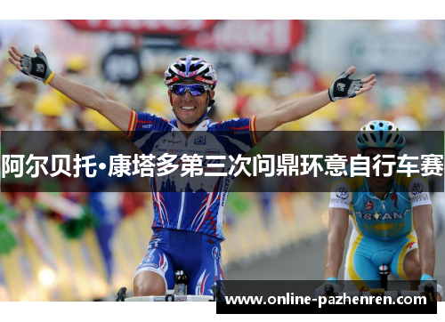 阿尔贝托·康塔多第三次问鼎环意自行车赛