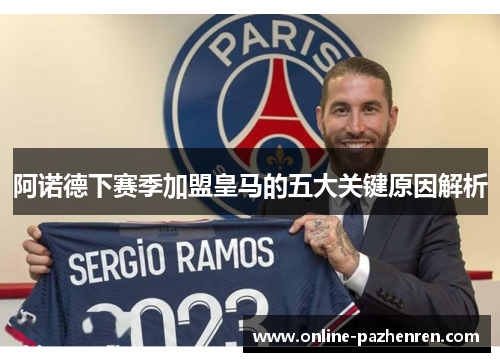阿诺德下赛季加盟皇马的五大关键原因解析