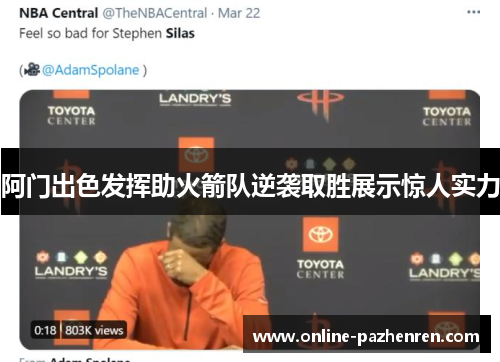 阿门出色发挥助火箭队逆袭取胜展示惊人实力