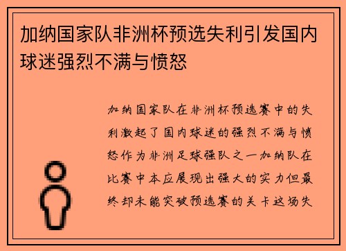 加纳国家队非洲杯预选失利引发国内球迷强烈不满与愤怒