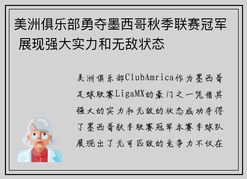 美洲俱乐部勇夺墨西哥秋季联赛冠军 展现强大实力和无敌状态