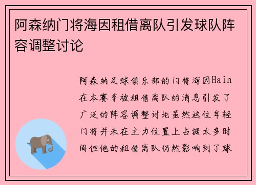 阿森纳门将海因租借离队引发球队阵容调整讨论
