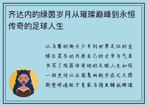 齐达内的绿茵岁月从璀璨巅峰到永恒传奇的足球人生