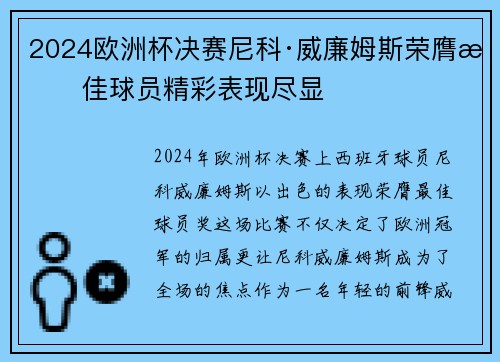 2024欧洲杯决赛尼科·威廉姆斯荣膺最佳球员精彩表现尽显