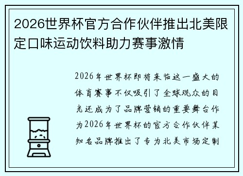 2026世界杯官方合作伙伴推出北美限定口味运动饮料助力赛事激情
