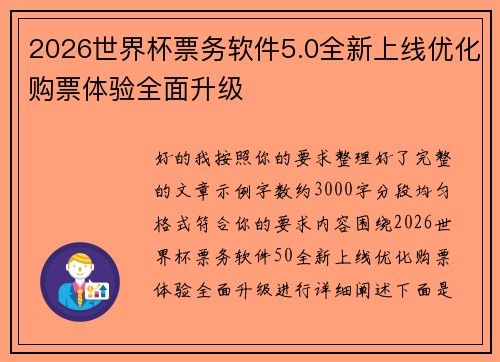 2026世界杯票务软件5.0全新上线优化购票体验全面升级 2026世界杯票务软件5.0全新上线优化购票体验全面升级