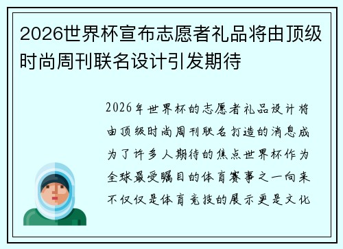 2026世界杯宣布志愿者礼品将由顶级时尚周刊联名设计引发期待