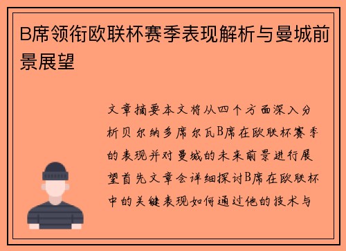 B席领衔欧联杯赛季表现解析与曼城前景展望