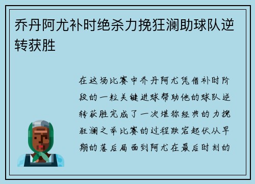 乔丹阿尤补时绝杀力挽狂澜助球队逆转获胜 乔丹阿尤补时绝杀力挽狂澜助球队逆转获胜