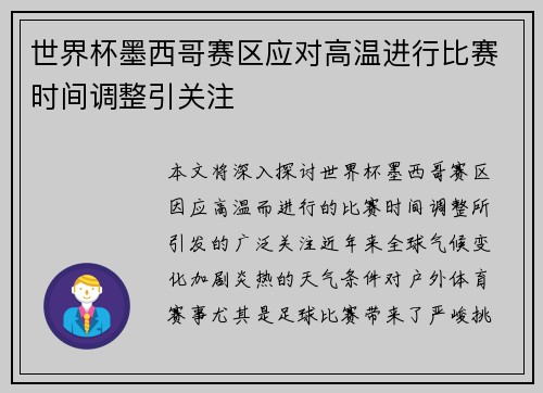 世界杯墨西哥赛区应对高温进行比赛时间调整引关注