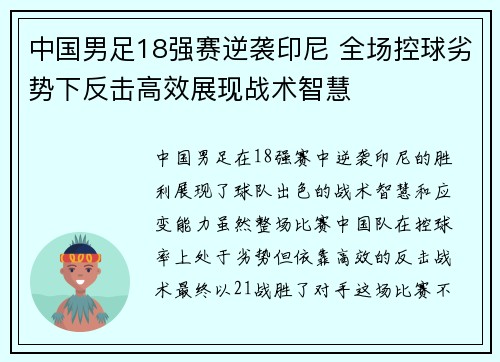 中国男足18强赛逆袭印尼 全场控球劣势下反击高效展现战术智慧
