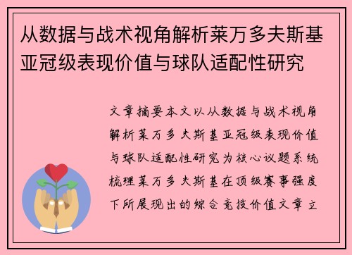 从数据与战术视角解析莱万多夫斯基亚冠级表现价值与球队适配性研究 从数据与战术视角解析莱万多夫斯基亚冠级表现价值与球队适配性研究
