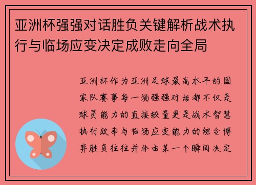 亚洲杯强强对话胜负关键解析战术执行与临场应变决定成败走向全局 亚洲杯强强对话胜负关键解析战术执行与临场应变决定成败走向全局