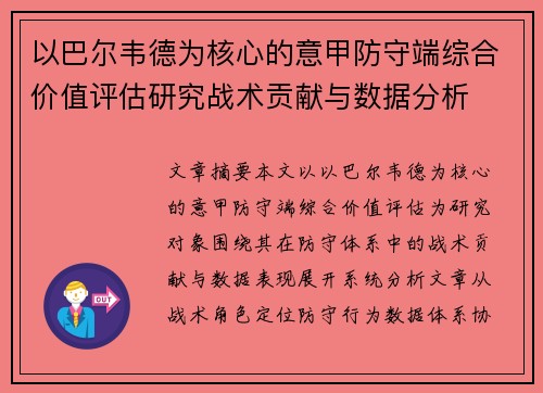 以巴尔韦德为核心的意甲防守端综合价值评估研究战术贡献与数据分析