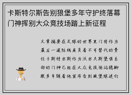 卡斯特尔斯告别狼堡多年守护终落幕门神挥别大众竞技场踏上新征程
