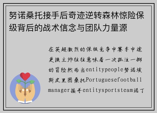努诺桑托接手后奇迹逆转森林惊险保级背后的战术信念与团队力量源