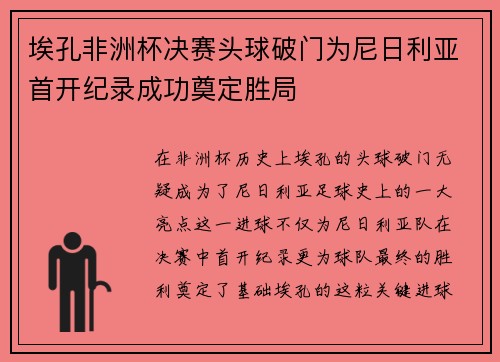埃孔非洲杯决赛头球破门为尼日利亚首开纪录成功奠定胜局