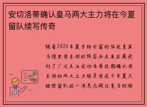 安切洛蒂确认皇马两大主力将在今夏留队续写传奇